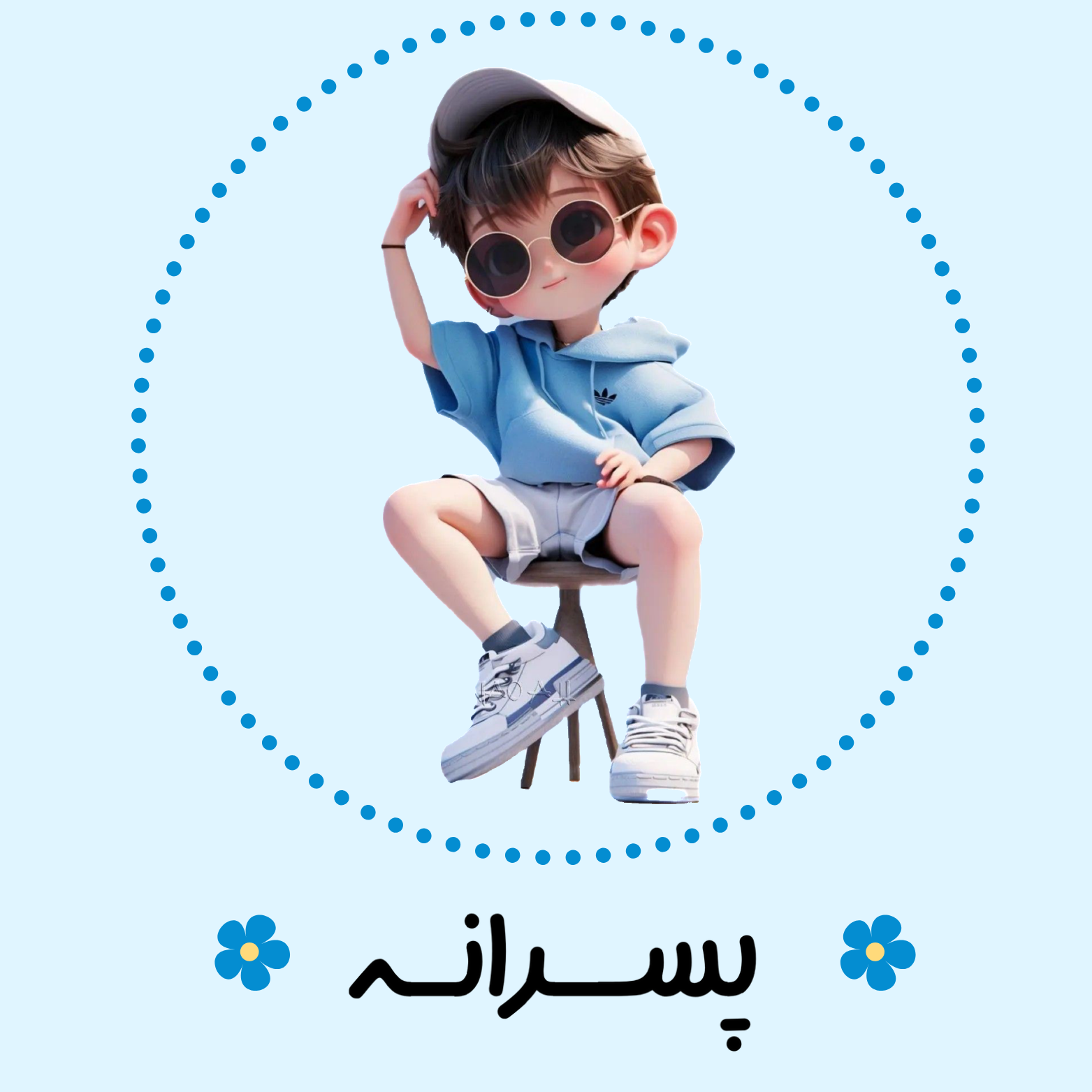 پسرانه