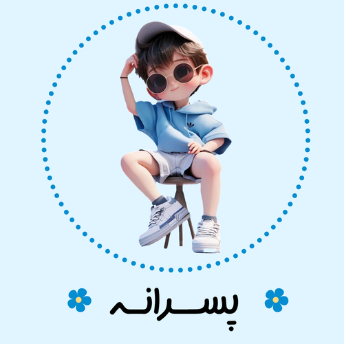 پسرانه